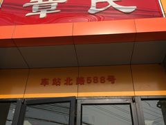-章氏(车站北路店)