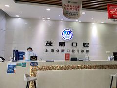 -茂菊口腔连锁(浦东南路店)