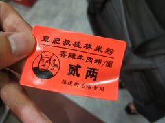 -覃肥叔桂林米粉(粮道街店)