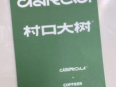 -村口大树(长乐路店)