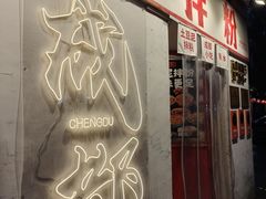 -池嬢拌粉(上海首店)