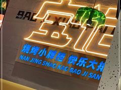 -宝记烧烤·碳锅羊肉·羊蝎子火锅·夜食社(文体路创始店)