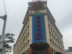 -快乐海鲜城(虎泉街店)