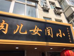 门面-小闺女儿肉龙(西湖道店)