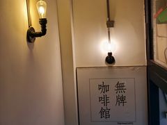 -无牌咖啡&酒馆