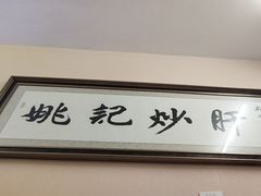 -姚记炒肝店(鼓楼店)