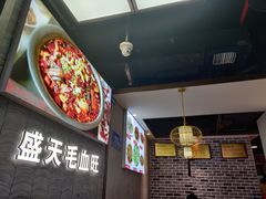 -盛天毛血旺非遗美食(观音桥店)