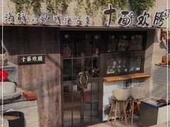 -十面欢腾·海鲜面·台式Bistro(长乐路店)