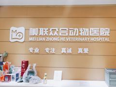 -美联众合动物医院·24h京西诊疗中心
