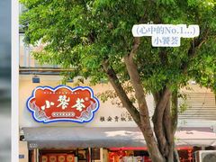 -小饕荟雅安贡椒鱼鲜馆(广福桥店)