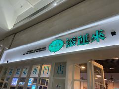 -添运来(茶园奥园广场店)