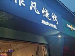 门面-非凡烧烤(历史博物馆店)
