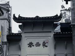-东西巷