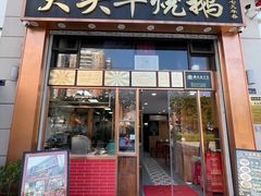 -黄连大头华烧鹅店(大良店)