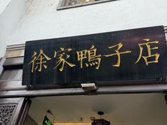 -徐家鸭子·非遗烤鸭(老门东店)