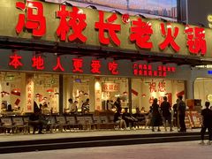 -冯校长老火锅(广州正佳广场店)