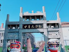 -中华巴洛克风情街