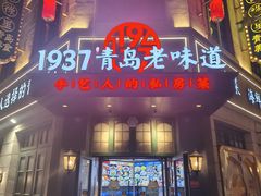 -1937青岛老味道·海肠捞饭·青岛菜(大鲍岛栈桥店)