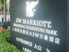 -新发展亚太JW万豪酒店·福苑咖啡厅