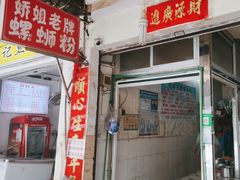-娇姐老牌螺蛳粉(雅儒路店)