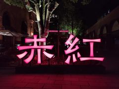 -赤红音乐现场(浦东金桥路店)