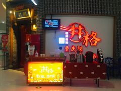 -井格重庆火锅(临平银泰城店)
