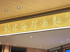 门面-莆田餐厅PUTIEN(武商MALL店)