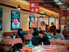 -刘二永香羊肉面庄(长安店)