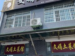 门面-文娟土菜馆(天柱山店)