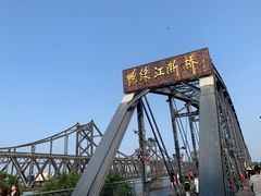-鸭绿江断桥