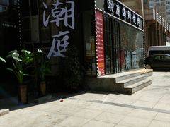 门面-潮庭·大连海鲜·炭火烧烤·扇贝王(大连店)