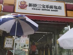 门面-新侨三宝乐面包店(崇文门店)