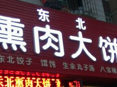 门面-东北熏肉大饼(大学南路店)