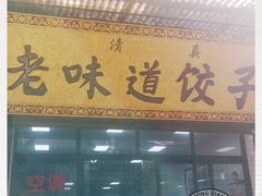 门面-老味道饺子馆(回民街店)