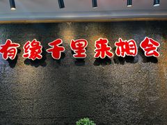 -来相会饺子·新辽菜(甘家口店)