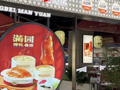 -满园烤鸭·春饼(太原街万达店)