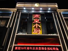 -老燕皇·南京菜(玄武湖店)