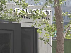 -Soloist 独奏公司(798店)