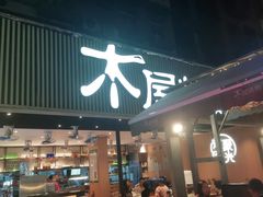 门面-木屋烧烤(白石洲店)
