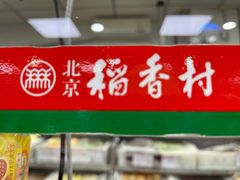 -北京稻香村(角门店)