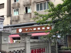 -蒋六十八梯眼镜面(渝中店)