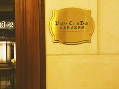 -记者俱乐部酒吧(北京瑞吉酒店)