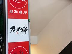 -奥华餐厅·老张记(台基厂店)