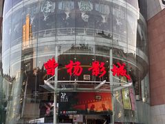 -曹杨影城(曹杨店)