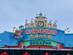 -无锡动物园·太湖欢乐园