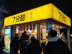 门面-7分甜(观前碧凤坊店)