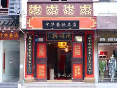 门面-同得兴 Since·1995 传统苏式面馆(十全街店)