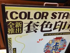 -三生有信(豫园商城店)