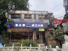 门面-渔太泰漓江小馆·广西融合菜(西街店)