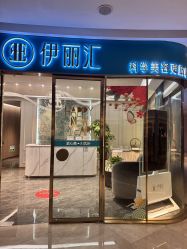 -伊丽汇